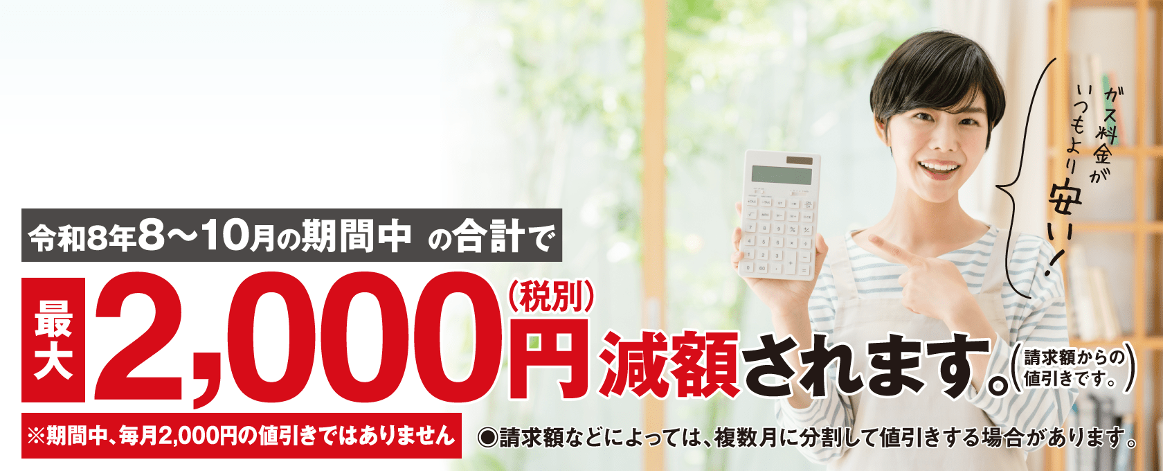 令和8年2～5月の期間中の合計で最大2,000円（税別）減額されます。